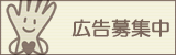 バナー広告募集中