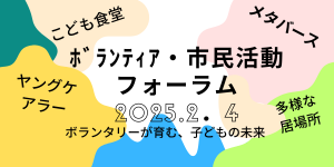 ボランティア・市民活動 フォーラム 2025.2．4